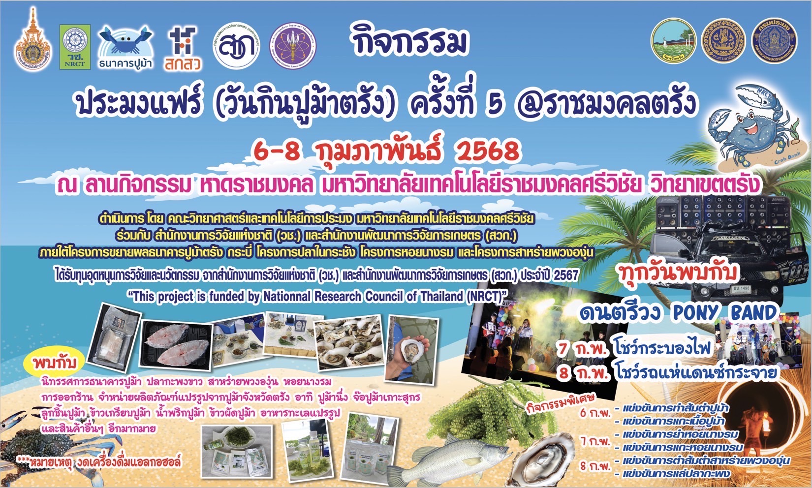 ขอเชิญร่วมงานประมงแฟร์ (กินปูม้าตรั้ง) ครั้งที่ 5 ระหว่างวันที่ 6-8 กุมภาพันธ์ 2568