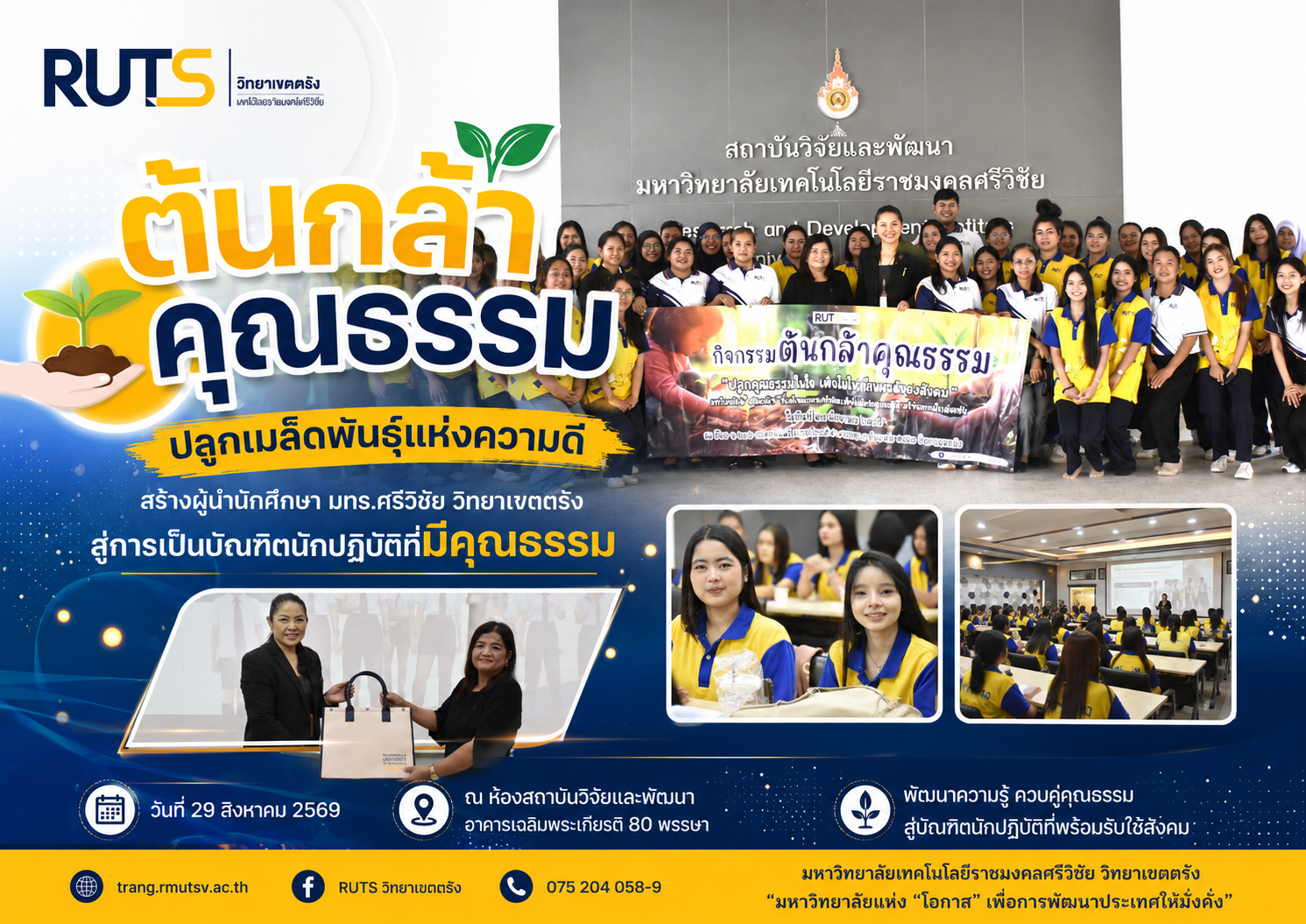 “ต้นกล้าคุณธรรม” ปลูกเมล็ดพันธุ์แห่งความดี สร้างผู้นำนักศึกษา มทร.ศรีวิชัย วิทยาเขตตรัง สู่การเป็นบัณฑิตนักปฏิบัติที่มีคุณธรรม