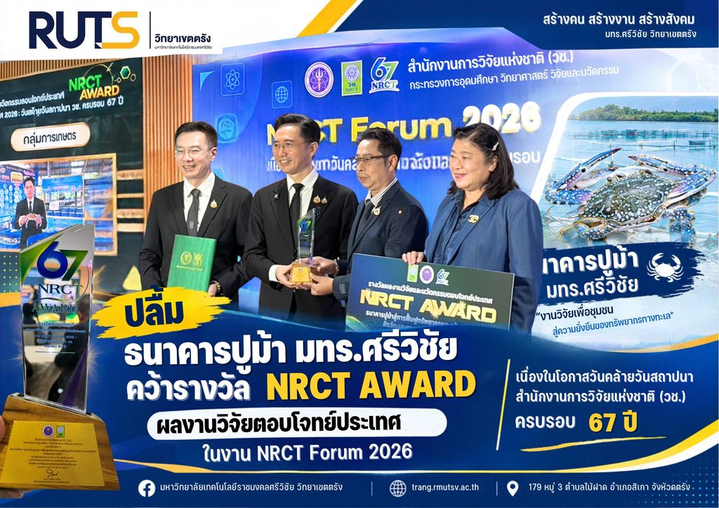 ปลื้ม ธนาคารปูม้า มทร.ศรีวิชัย คว้ารางวัล NRCT AWARD ผลงานวิจัยตอบโจทย์ประเทศ ในงาน NRCT Forum 2026” เนื่องในโอกาสวันคล้ายวันสถาปนาสำนักงานการวิจัยแห่งชาติ (วช.) ครบรอบ 67 ปี - มทร.ศรีวิชัย (RMUTSV)