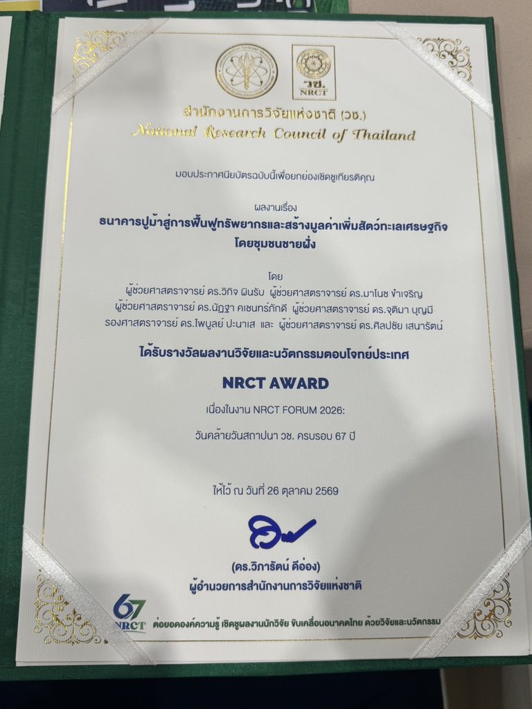 ปลื้ม ธนาคารปูม้า มทร.ศรีวิชัย คว้ารางวัล NRCT AWARD ผลงานวิจัยตอบโจทย์ประเทศ ในงาน NRCT Forum 2026” เนื่องในโอกาสวันคล้ายวันสถาปนาสำนักงานการวิจัยแห่งชาติ (วช.) ครบรอบ 67 ปี - มทร.ศรีวิชัย (RMUTSV)