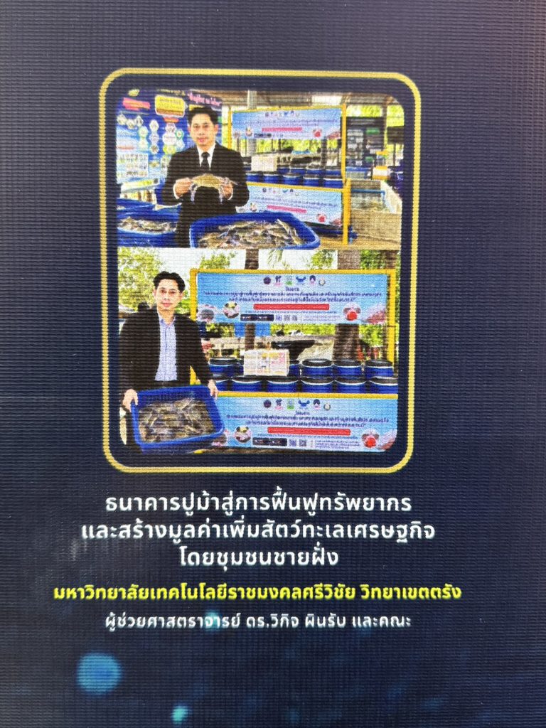 ปลื้ม ธนาคารปูม้า มทร.ศรีวิชัย คว้ารางวัล NRCT AWARD ผลงานวิจัยตอบโจทย์ประเทศ ในงาน NRCT Forum 2026” เนื่องในโอกาสวันคล้ายวันสถาปนาสำนักงานการวิจัยแห่งชาติ (วช.) ครบรอบ 67 ปี - มทร.ศรีวิชัย (RMUTSV)
