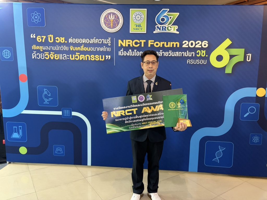 ปลื้ม ธนาคารปูม้า มทร.ศรีวิชัย คว้ารางวัล NRCT AWARD ผลงานวิจัยตอบโจทย์ประเทศ ในงาน NRCT Forum 2026” เนื่องในโอกาสวันคล้ายวันสถาปนาสำนักงานการวิจัยแห่งชาติ (วช.) ครบรอบ 67 ปี - มทร.ศรีวิชัย (RMUTSV)